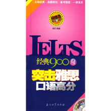 杨雅思无敌掌中宝:经典900句突击雅思口语高分(附光盘1张)
