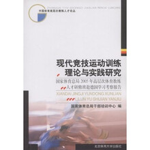 现代竞技运动训练理论与实践研究
