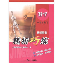 中考总复习·精析巧练：数学（教师用书）