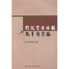 行政管理体制改革新思路