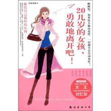 20几岁的女孩，勇敢地离开吧!