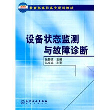 教育部高职高专规划教材:设备状态监测与故障诊断