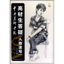 中央美术学院高材生答疑:人物速写