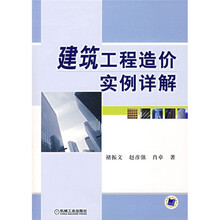 建筑工程造价实例详解