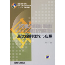 普通高等教育电气工程与自动化类“十一五”规划教材：最优控制理论与应用