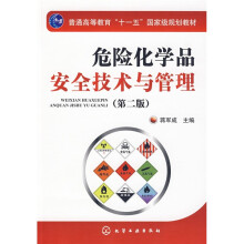 普通高等教育“十一五”国家级规划教材:危险化学品安全技术与管理