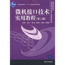 普通高等院校计算机专业(本科)实用教程系列:微机接口技术实用教程(第2版)