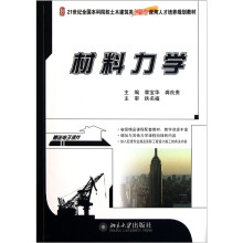 21世纪全国本科院校土木建筑类创新型人才培养规划教材：材料力学