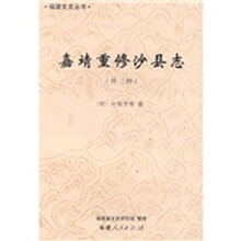 嘉靖重修沙县志（外3种）