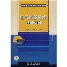 电气设备检修技能训练（附光盘）