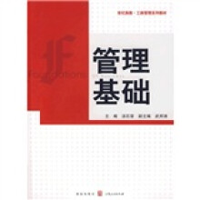 世纪高教·工商管理系列教材:管理基础