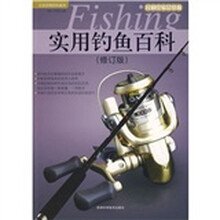 实用钓鱼百科（修订版）
