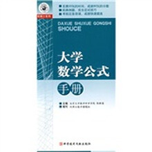 双博士系列：大学数学公式手册