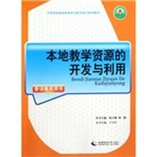 本地教学资源的开发与利用