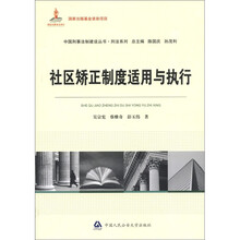 社区矫正制度适用与执行(国家出版基金资助项目·中国刑事法制建设丛书)
