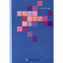 香物质的生物法制备