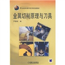 职业教育教学改革规划教材：金属切削原理与刀具