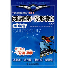 中学生QQ英语系列丛书·阅读理解完形填空：高1年级（上下）（基础篇）