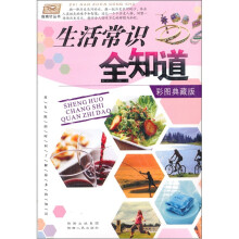 生活常识全知道