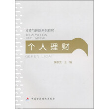 投资与理财系列教材:个人理财
