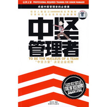 中坚管理者：卓越中层管理者的必修课（附盘）