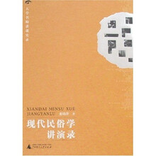 现代民俗学讲演录