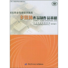 国家职业资格培训教程:多媒体作品制作员基础