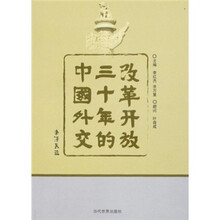 改革开放三十年的中国外交