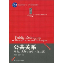 21世纪工商管理系列教材·普通高等教育“十一五”国家级规划教材·公共关系：理论实务与技巧（第3版）