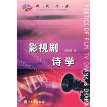 现代传播:影视剧诗学