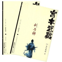 宫本武藏·剑与禅（上下册）
