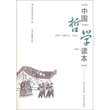 中华文化普及丛书：中国哲学读本
