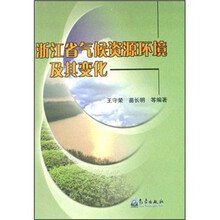 浙江省气候资源环境及其变化