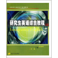 非英语专业研究生规划教材:研究生英语综合教程(上)