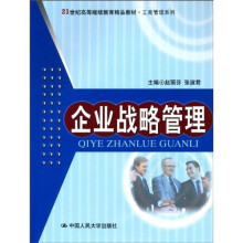 21世纪高等继续教育精品教材·工商管理系列：企业战略管理