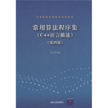 高等院校信息技术规划教材：常用算法程序集（C++语言描述）（第4版）