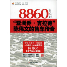 8860:“亚洲乔·吉拉德”陈伟文的售车传奇