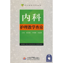 内科护理教学查房(附赠查房示范DVD光盘1张)