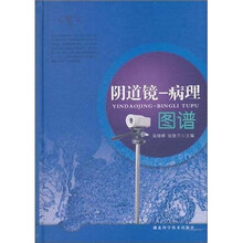 阴道镜：病理图谱