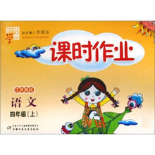 课时作业四年级：语文（江苏国标）上