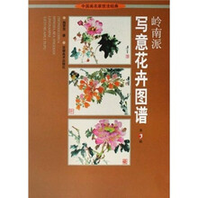 岭南派写意花卉图谱(第3辑)