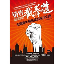 销售截拳道