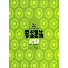 高等院校设计艺术专业教材：艺术设计专业英语