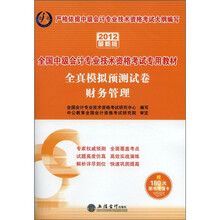 全国中级会计专业技术资格考试专用教材·全真模拟预测试卷：财务管理（2012最新版）（附图书增值卡）