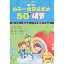 小学生“爱读本”系列:孩子一定要注意的50个细节