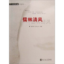 人世文丛：儒林清风