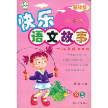 小学生快乐语文故事(1-2年级)(双色)