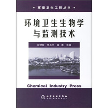 环境卫生生物学与监测技术