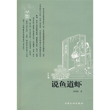说鱼道虾