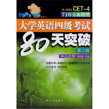 CET-4大学英语四级考试80天突破版(710分新题型)(第2版)(附MP3光盘1张)